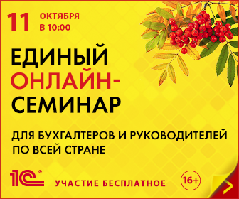 Приглашаем на Единый-онлайн семинар 1С